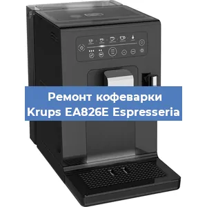 Замена прокладок на кофемашине Krups EA826E Espresseria в Воронеже
